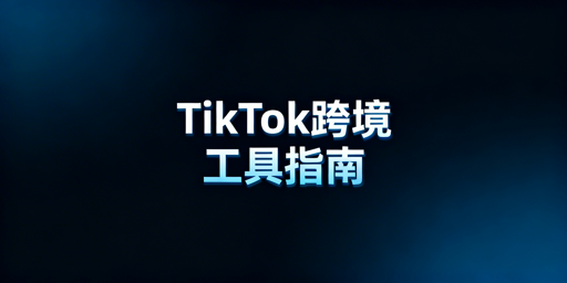 TikTok Shop新手跨境:六大类必备工具指南