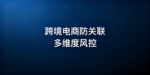 跨境电商账号防关联：浏览器非万能，多维度防控选飞跨