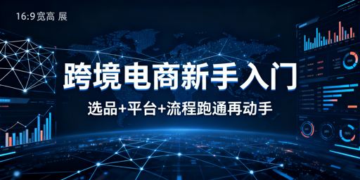 跨境电商新手最快稳入门：选品平台运营工具全攻略