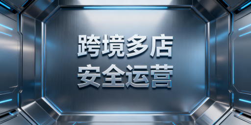 跨境多店铺运营:管理工具选型与防关联浏览器推荐