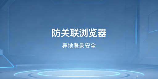 电商账号异地登录安全工具推荐与使用指南