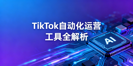 2026年TikTok Shop自动化运营工具选型指南