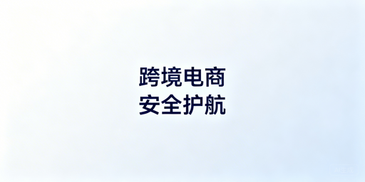 跨境电商:普通浏览器风险及安全解决方案