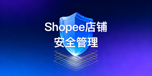 Shopee多人管店:子母账号+飞跨浏览器筑牢安全防线