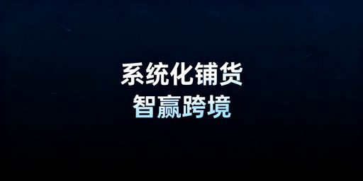 跨境电商系统化铺货:核心环节拆解与工具推荐