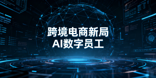 # 2026年跨境电商全链路提效工具选型指南