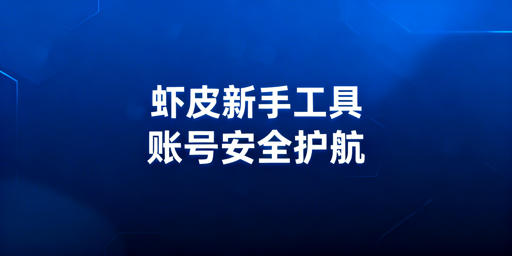 Shopee新手卖家起步:必备工具与账号安全指南