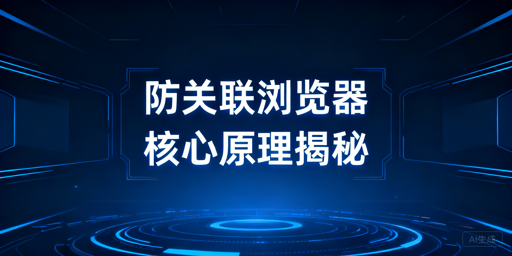 跨境电商异地团队：防关联浏览器多店铺安全方案