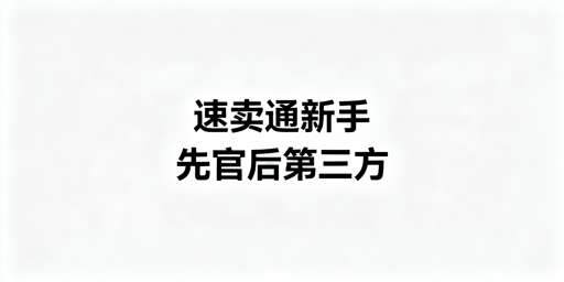 速卖通新手运营必备工具清单及选择指南
