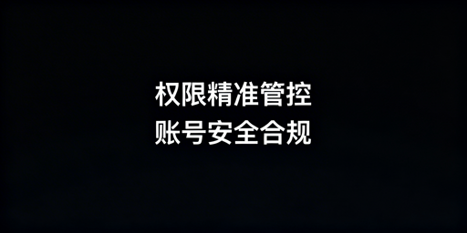 亚马逊运营权限配置与安全管理全指南