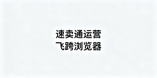 速卖通新手必备运营工具：飞跨浏览器+生意参谋