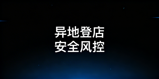 Temu店铺异地登录安全:方法与风控要点