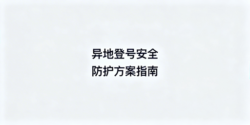 异地登录电商账号:安全工具选型与操作指南