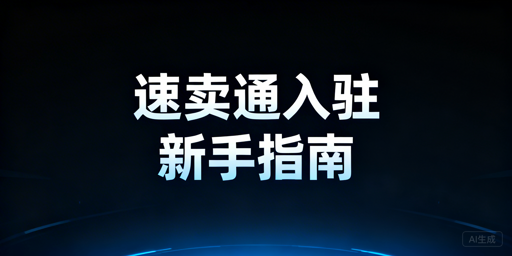 速卖通新手入驻核心攻略：资质/资金/运营全解析