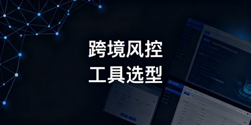 2026跨境防关联工具对比选型全指南