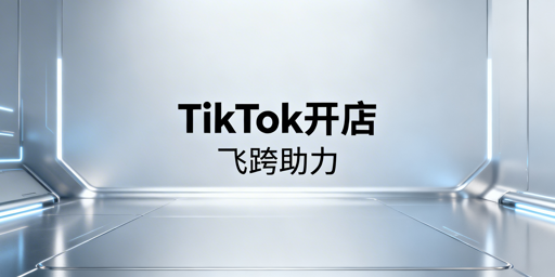 TikTok Shop新店3天搭建全指南:首选飞跨浏览器