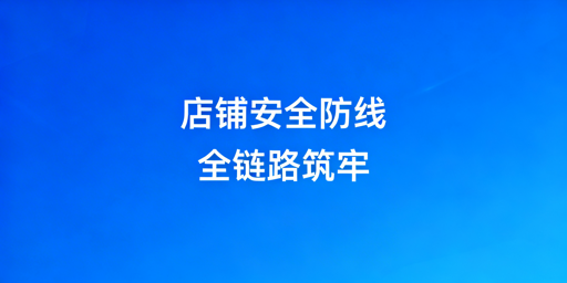 多人协同Lazada店铺全链路安全防控实操指南