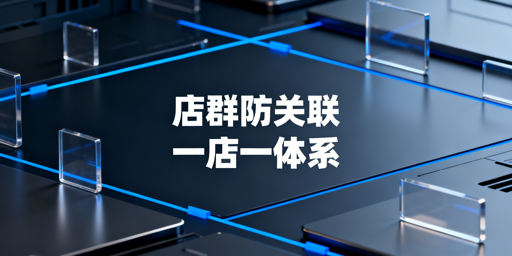 跨境多平台店群防交叉关联：全维度实操指南