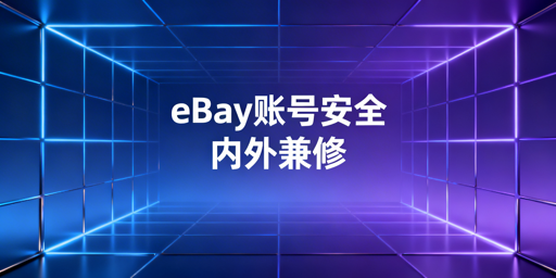 eBay团队多账号防关联安全运营指南