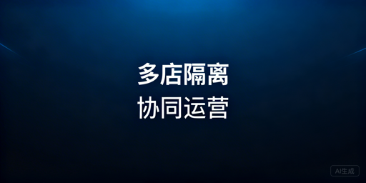 2026跨境多店铺防关联与合规协同运营指南