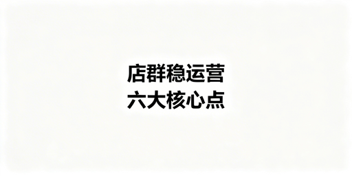 Shopee店群稳定运营:六大核心要点与落地指南