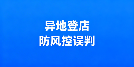 出差异地登录Ozon：防风控全流程操作指南