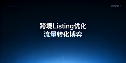 跨境电商Listing优化工具汇总及选型指南