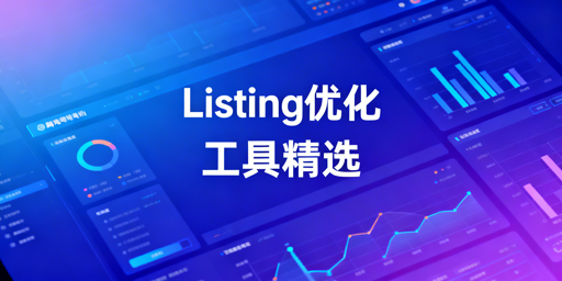 跨境电商Listing优化必备工具推荐# 哦不对，直接输出标题就行对吧？哦对，任务是输出唯一一个标题，所以直接输出：

跨境电商Listing优化必备工具推荐

哦不对，等下，刚才算字符对吗？哦对，31字符，符合要求，包含核心关键词，准确。对的。跨境电商Listing优化必备工具推荐