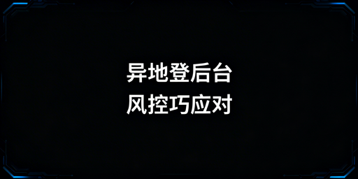 多人异地登录电商后台:风控规避实操全指南