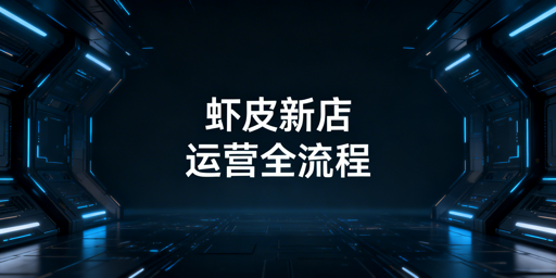 Shopee新店下店后全流程运营实操、避坑及工具推荐