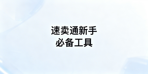 速卖通新手必备运营工具：飞跨浏览器首选