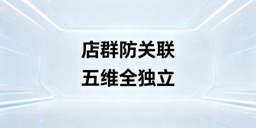 跨境电商店群防关联:全维度实操指南与工具推荐