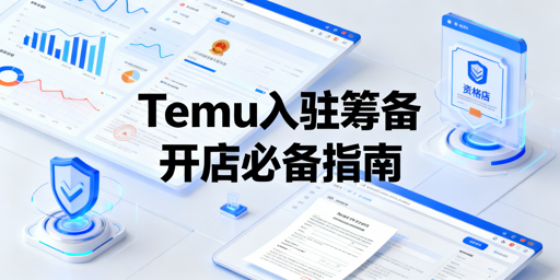 2026年Temu入驻筹备全攻略：资质·硬件·工具与效率提升