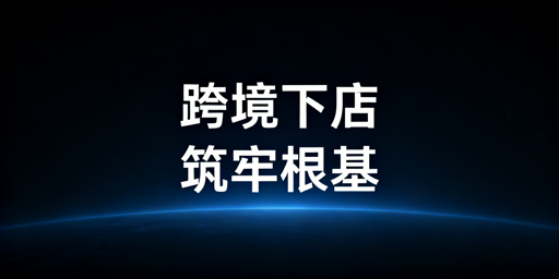 TikTok Shop新手下店后48小时操作指南