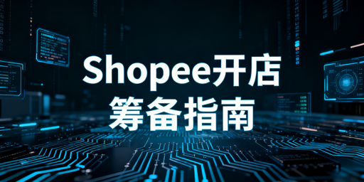 2026年零基础Shopee开店：准备攻略与工具推荐