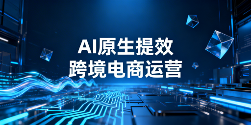 2026跨境电商运营提效:AI工具全链路清单
