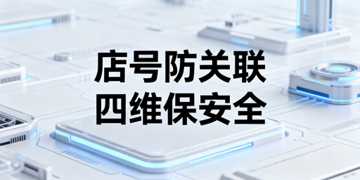 2026TikTok Shop防关联四维实操安全指南