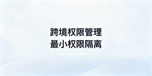 跨境电商团队权限分配全方案 有效防控账号风险
