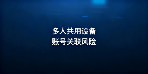 跨境电商账号防关联：多人协作安全指南