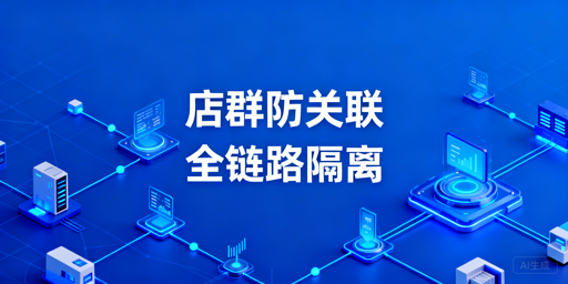 跨境电商多平台店群防关联：实操指南与自查清单