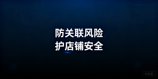 多Shopee店铺防关联：技术工具与运营规范全指南