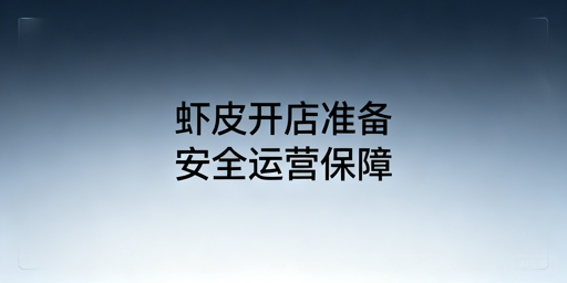 2026零基础Shopee开店入驻及运营全攻略