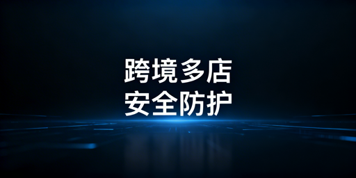 飞跨浏览器：破解跨境多店铺账号关联与异地协作难题