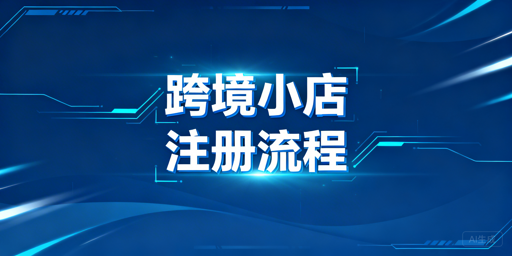 TikTok Shop新店注册全流程及避坑指南