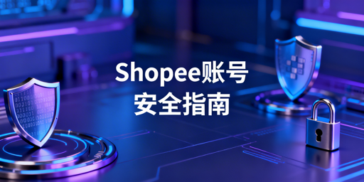 2025最新Shopee账号安全实操指南