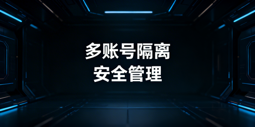 eBay多账号防关联安全管理全流程落地方案