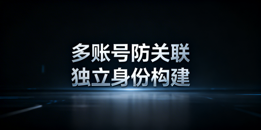 Temu多账号防关联全指南：4维度隔离方案及工具推荐