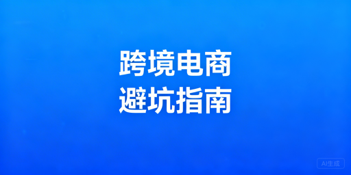 跨境电商新手从0到1避坑全攻略：合规资金运营全覆盖
