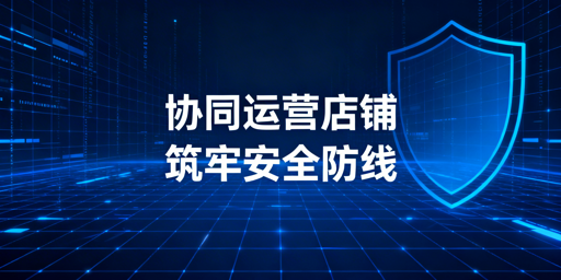 Lazada多人协同运营：安全体系搭建全攻略