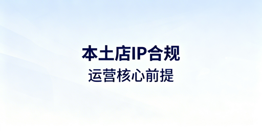 Lazada本土店IP合规:要点、风险及高效解决方案